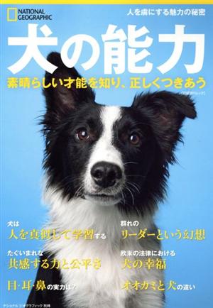 犬の能力 素晴らしい才能を知り、正しくつきあう 日経BPムック ナショナルジオグラフィック別冊