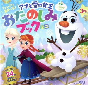 たっぷりあそべる！アナと雪の女王おたのしみブックミニ ディズニーブックス