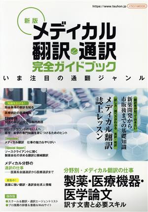 メディカル翻訳・通訳完全ガイドブック 新版イカロスMOOK