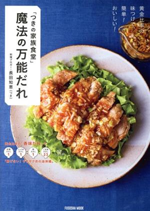 「つきの家族食堂」魔法の万能だれ 黄金比率の味つけで、簡単！おいしい！ 扶桑社ムック