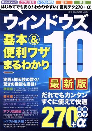 ウィンドウズ10基本&便利ワザまるわかり最新版 ONE COMPUTER MOOK