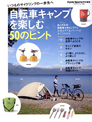 自転車キャンプを楽しむ50のヒント ヤエスメディアムック