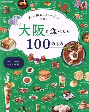 大阪で食べたい100のもの グルメ旅のスタイルガイド JTBのMOOK