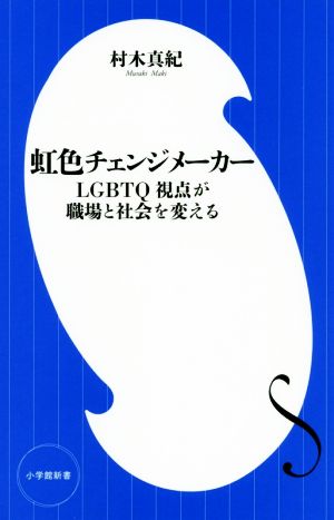 虹色チェンジメーカー LGBTQ視点が職場と社会を変える 小学館新書