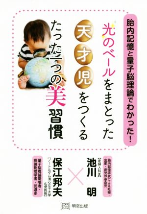 光のベールをまとった天才児をつくるたった一つの美習慣 胎内記憶と量子脳理論でわかった！