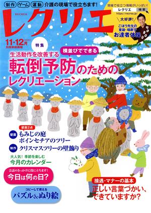 レクリエ(2020-11・12月) 生活動作を改善する横並びでできる転倒予防のためのレクリエーション 別冊家庭画報