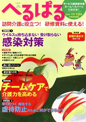 へるぱる(2020-11・12月) 特集 ウイルスを持ち込まない受け取らない感染対策 別冊家庭画報