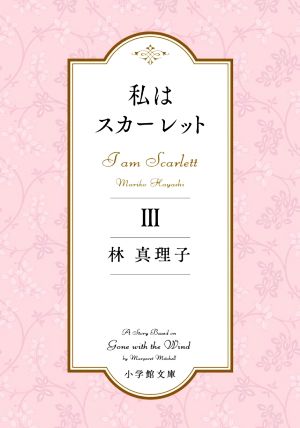 私はスカーレット(Ⅲ) 小学館文庫