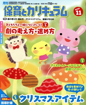 月刊 保育とカリキュラム(11 2020) 月刊誌