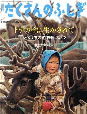 月刊たくさんのふしぎ(11 2020年11月号) 月刊誌