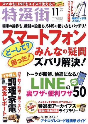 特選街(2020年11月号) 月刊誌