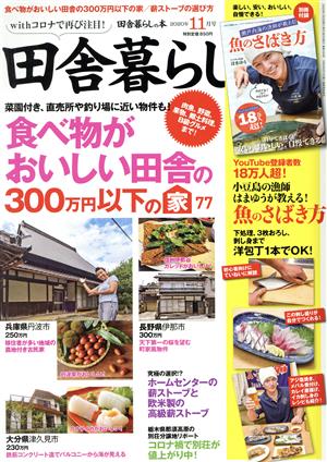 田舎暮らしの本(2020年11月号) 月刊誌