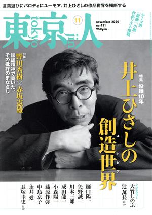 東京人(2020年11月号)月刊誌