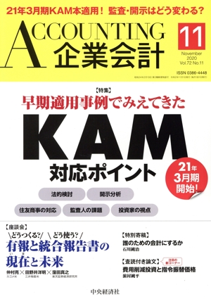 企業会計(Vol.72 No.11 2020年11月号) 月刊誌