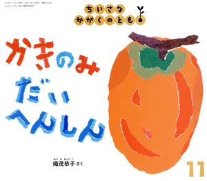 ちいさなかがくのとも(11 2020) かきのみだいへんしん 月刊誌