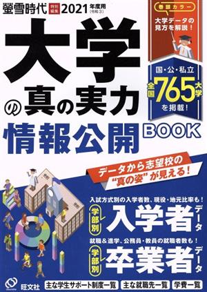 大学の真の実力情報公開BOOK(2021(令和3)年度用) 旺文社ムック 螢雪時代特別編集