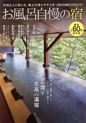 お風呂自慢の宿(2021年度版) 大切な人と愉しむ、極上の湯とやすらぎ KAZIムック