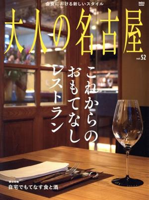 大人の名古屋(vol.52) これからのおもてなしレストラン MH-MOOK