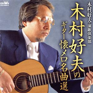 木村好夫のギター懐メロ名曲選 中古CD | ブックオフ公式オンラインストア