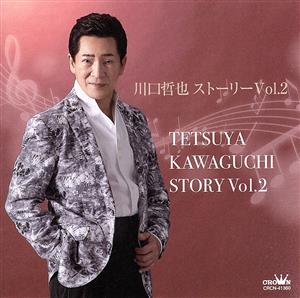 川口哲也 ストーリー Vol.2