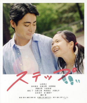 ステップ(Blu-ray Disc)