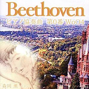 ベートーヴェン:ピアノ協奏曲第0番