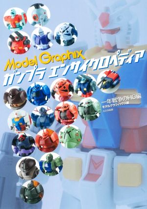 ガンプラエンサイクロペディア 一年戦争のHG編