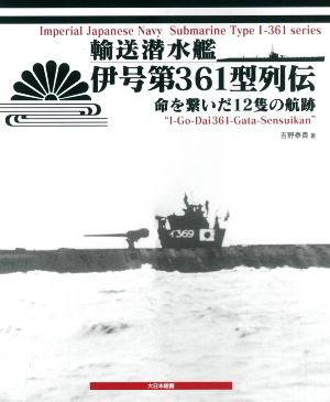 輸送潜水艦 伊号第361型列伝命を繋いだ12隻の航跡