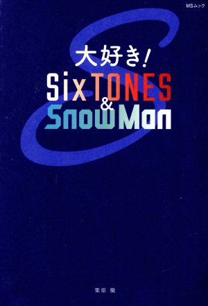 大好き！SixTONES&SnowMan MSムック