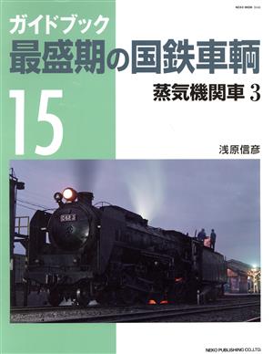 ガイドブック 最盛期の国鉄車輌(Vol.15)蒸気機関車 3NEKO MOOK
