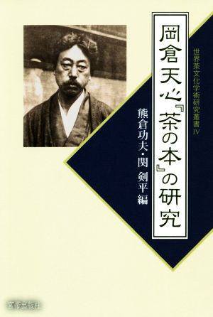 岡倉天心『茶の本』の研究世界茶文化学術研究叢書Ⅳ