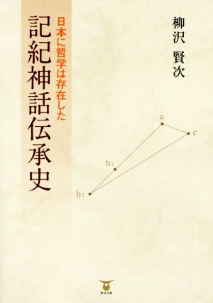 記紀神話伝承史 日本に哲学は存在した