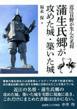 蒲生氏郷が攻めた城・築いた城 近江日野が生んだ名将