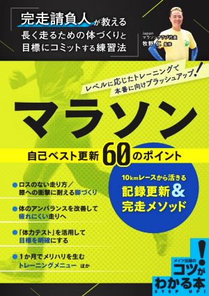 マラソン自己ベスト更新60のポイント 10kmレースから活きる記録更新&完走メソッド