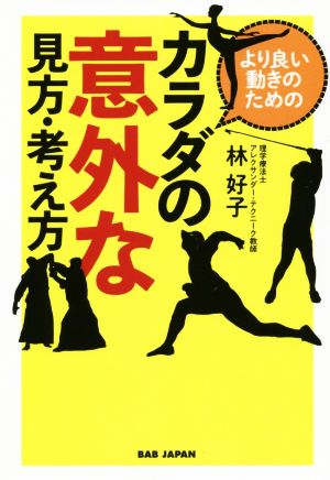 より良い動きのためのカラダの意外な見方・考え方