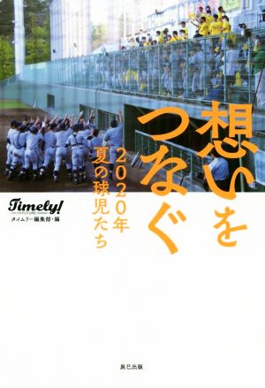 想いをつなぐ 2020年夏の球児たち