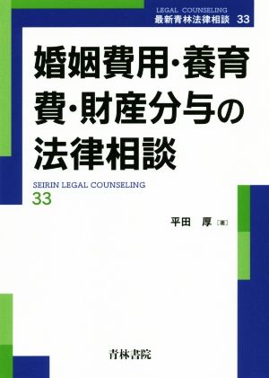 婚姻費用・養育費・財産分与の法律相談 最新青林法律相談33