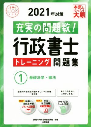 行政書士トレーニング問題集 2021年対策(1) 基礎法学・憲法 合格のミカタシリーズ