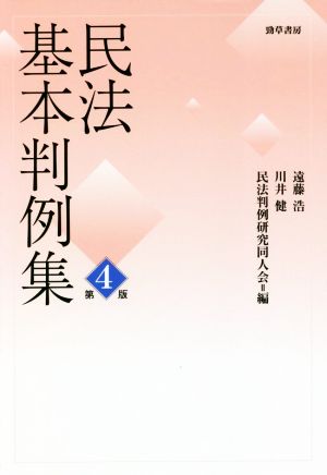 民法基本判例集 第4版