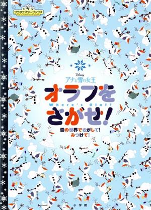 アナと雪の女王 オラフをさがせ！ 雪の世界でさがして！みつけて！ プラチナスターブックス