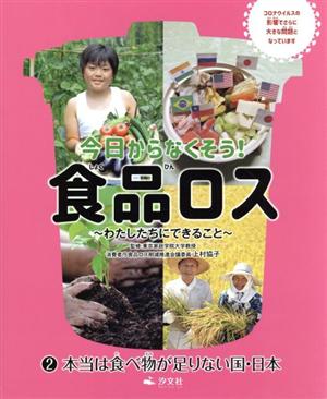 今日からなくそう！食品ロス わたしたちにできること(2) 本当は食べ物が足りない国・日本