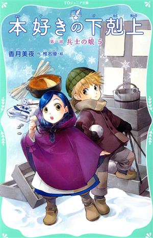 本好きの下剋上 第一部 兵士の娘(5) TOジュニア文庫