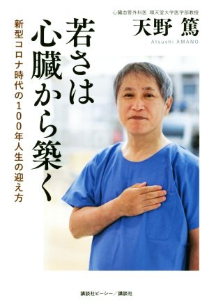 若さは心臓から築く 新型コロナ時代の100年人生の迎え方