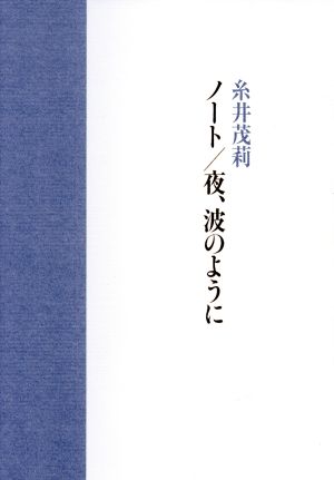 ノート/夜、波のように 新詩集