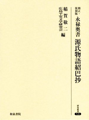 永禄奥書 源氏物語紹巴抄 修正・復刻版 研究叢書