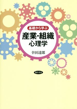 基礎から学ぶ産業・組織心理学