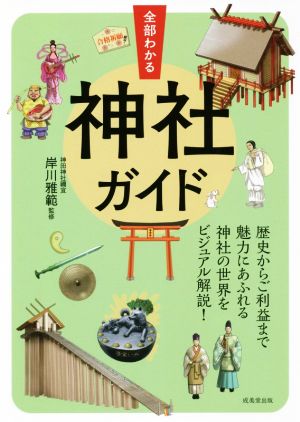 全部わかる神社ガイド 歴史からご利益まで魅力にあふれる神社の世界をビジュアル解説！