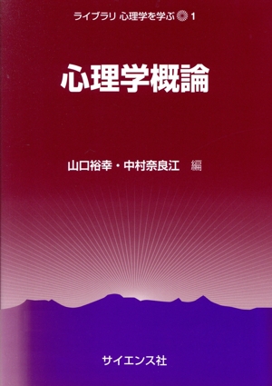 心理学概論 ライブラリ心理学を学ぶ1