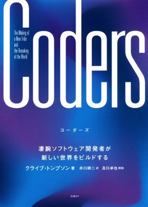 Coders凄腕ソフトウェア開発者が新しい世界をビルドする