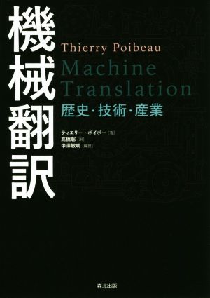 機械翻訳 歴史・技術・産業